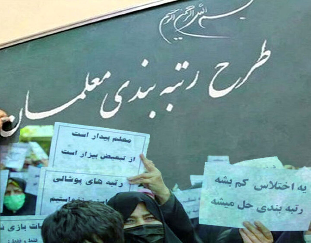 اعتراض فرهنگیان به روند اجرایی شدن قانون رتبه‌بندی معلمان