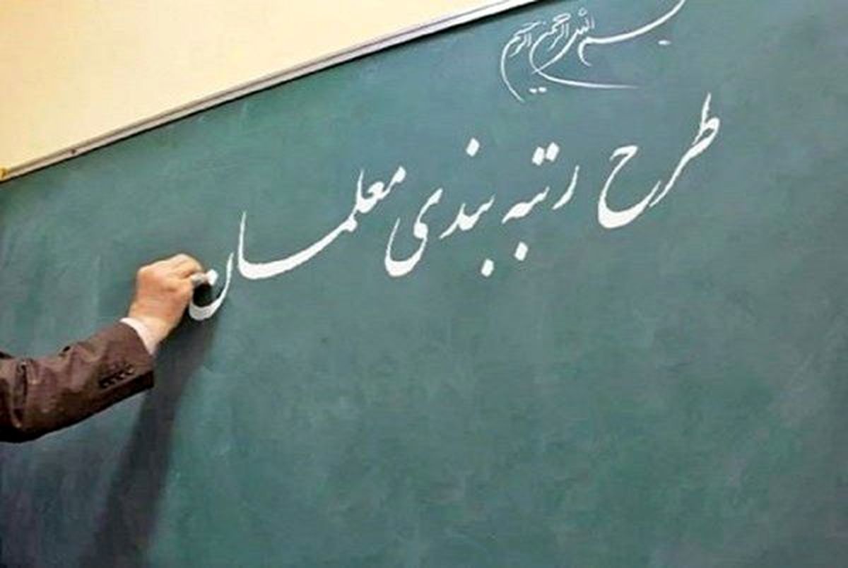 نمایندگان مجلس روی رتبه‌بندی معلمان در طرح مهرآفرین دست گذاشتند