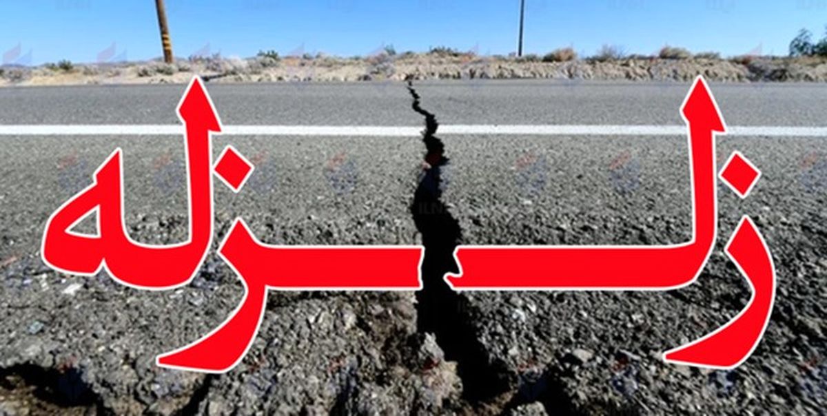 خبر فوری | زلزله نسبتا شدید مشهد را لرزاند