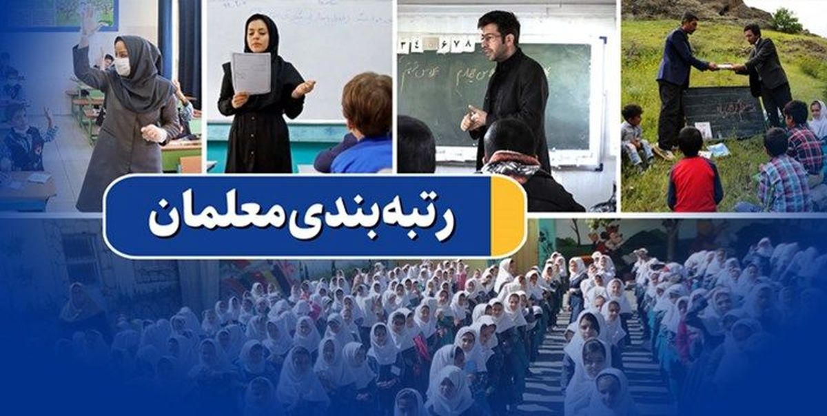 خبر مهم شبانه از صدور احکام قطعی رتبه بندی معلمان